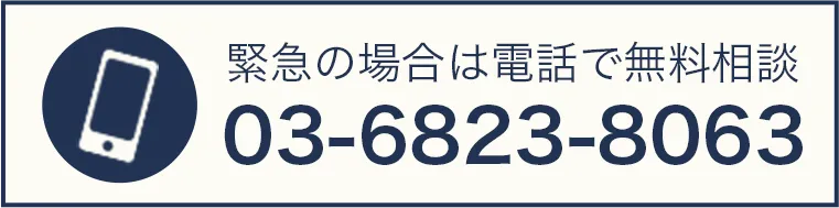 緊急の場合は電話で無料相談 0120-758-069